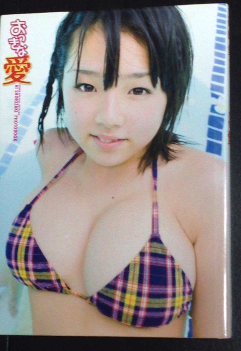 篠崎愛 写真集 おっきな愛