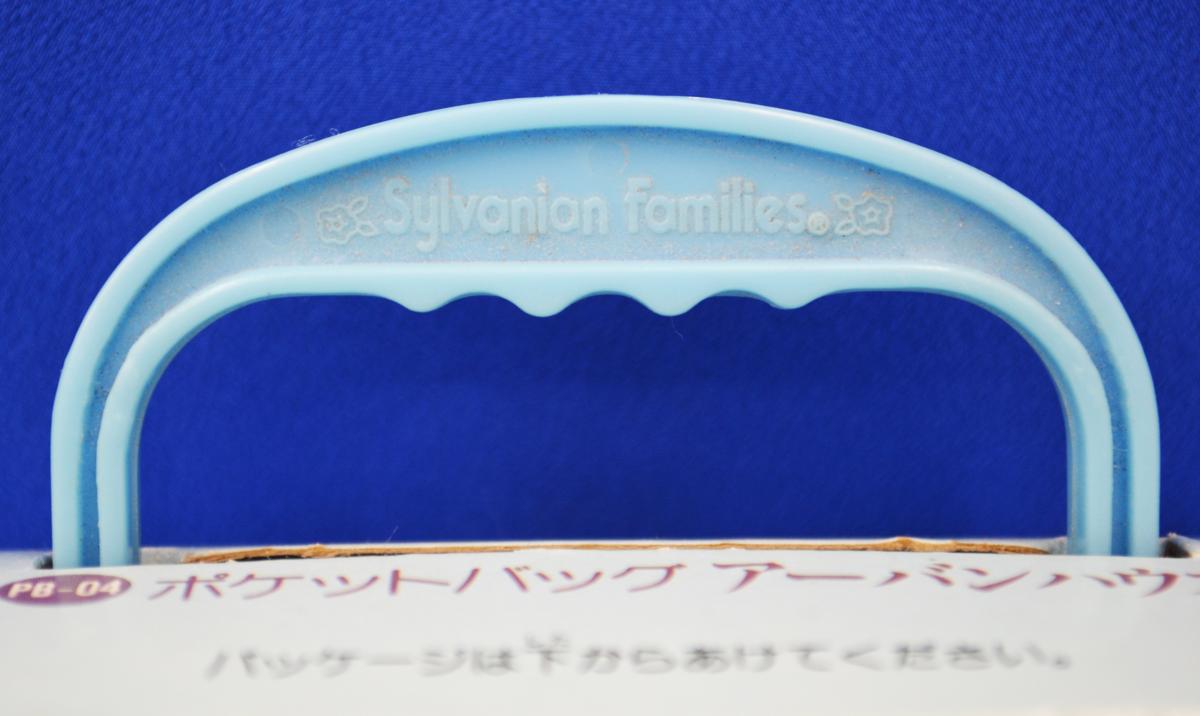 ☆未開封品☆シルバニアファミリー ポケットバッグ アーバン ☆未開封品☆シルバニアファミリー ポケットバッグ アーバン