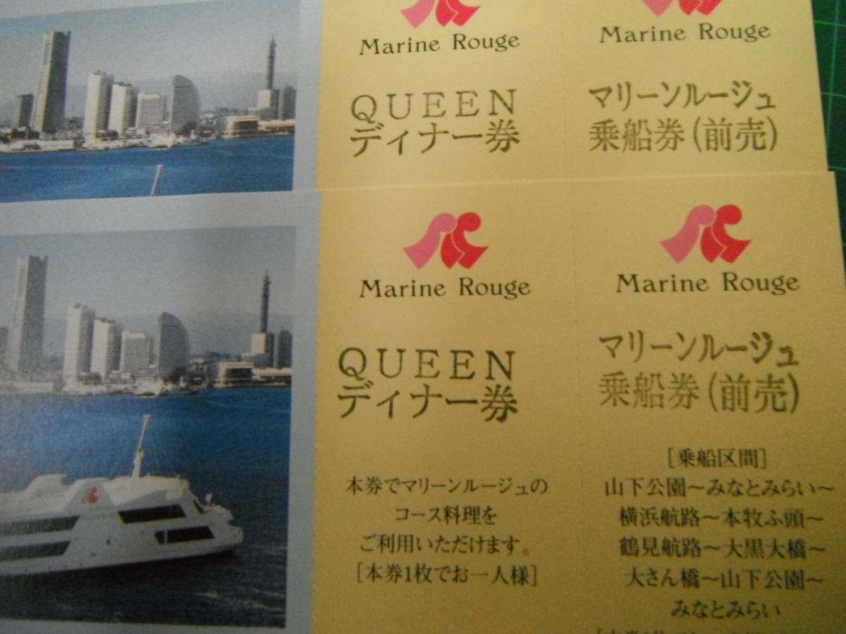 マリンルージュ 招待券 横浜クルージング 横浜 レストラン船 マリーン 