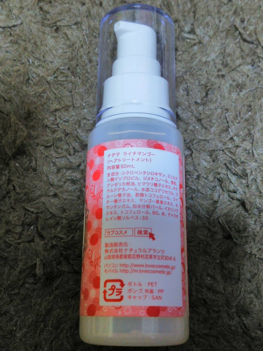 限定 LCラブコスメ ナデテ ライチマンゴー ヘアトリートメント_2