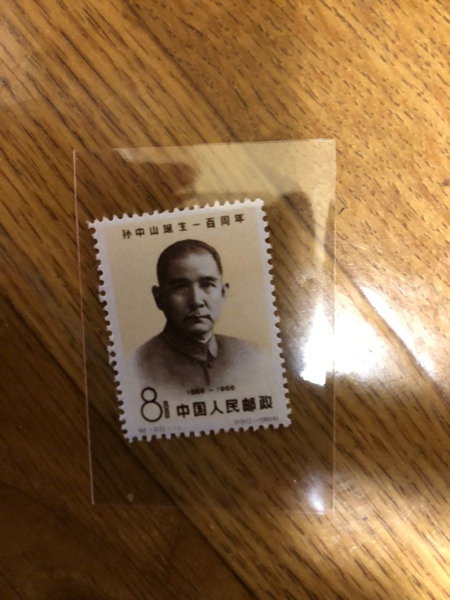 コレクター必見！中国切手 紀120 孫中山 1枚