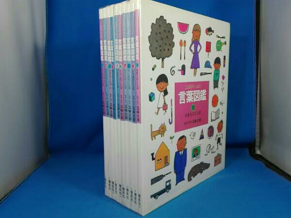 偕成社 五味太郎 ことばがいっぱい 言葉図鑑 全10冊セット