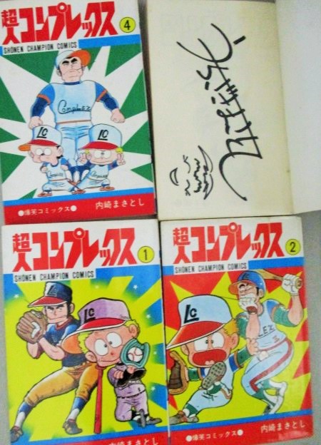 激レア!! らんぽう 1～9巻セット 全冊初版発行 内崎まさとし 内崎まさとし「超人コンプレックス」少年チャンピオンコミックス 著者