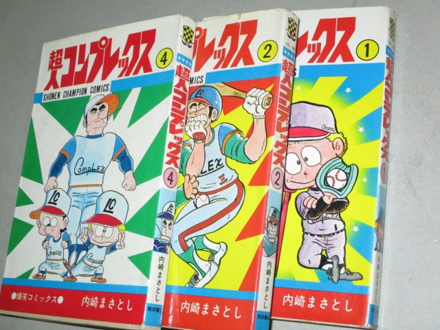 内崎まさとし「超人コンプレックス」少年チャンピオンコミックス 著者