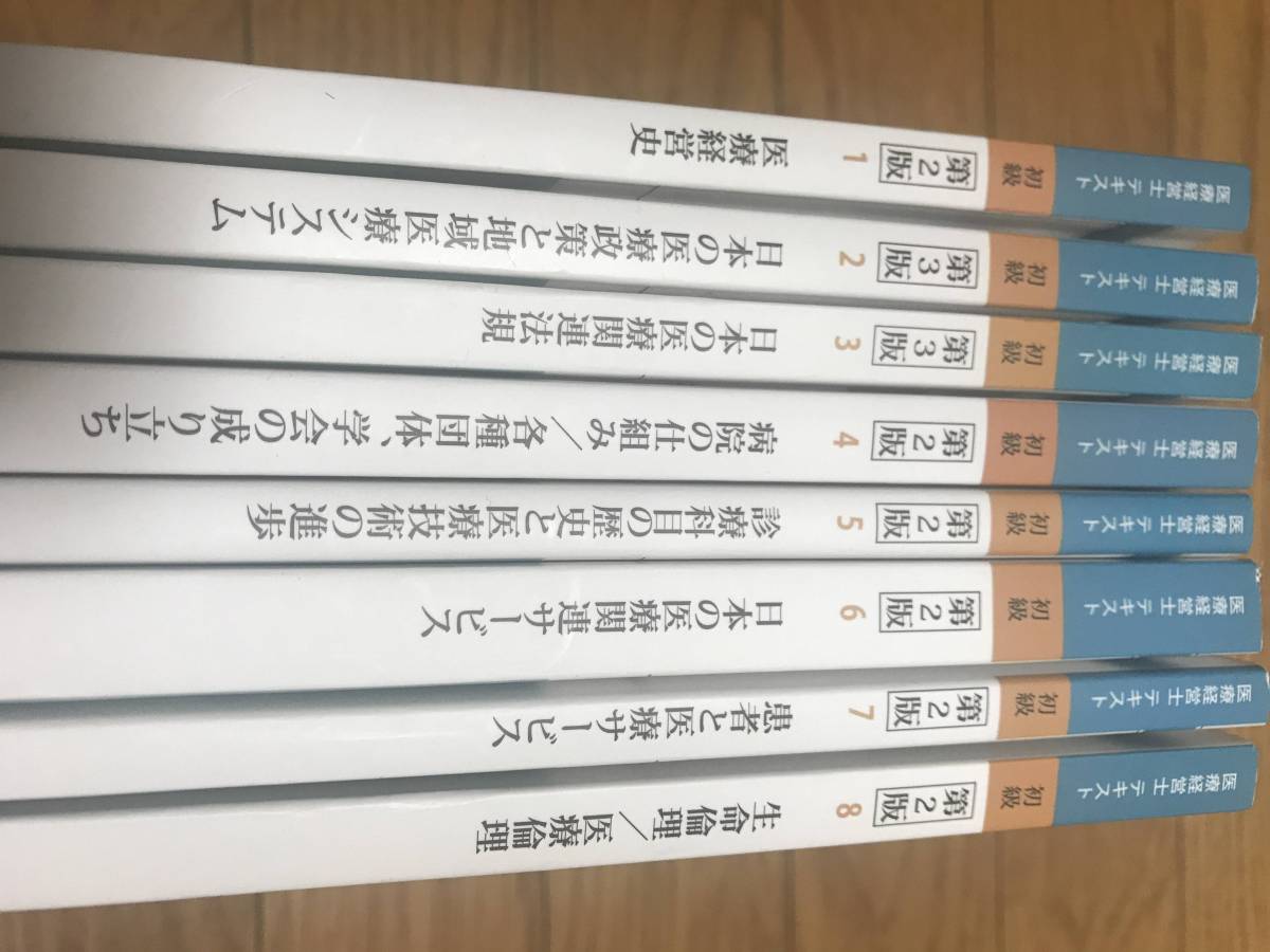 医療経営士 テキスト 初級 3級 8巻セット 【公式通販】