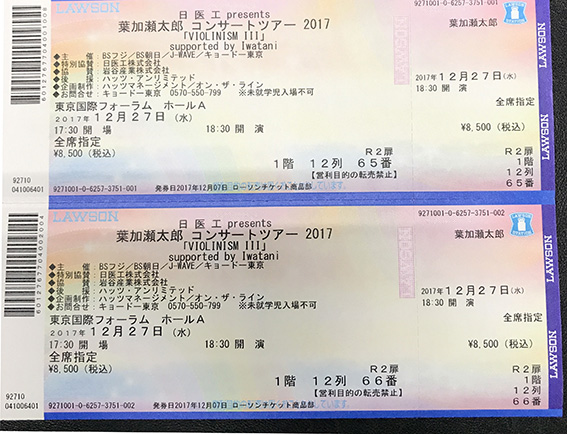 葉加瀬太郎　コンサートツアー2017「VIOLINISM　Ⅲ」東京国際フォーラム ホールＡ 2017年12月27日（水）のペアチケット