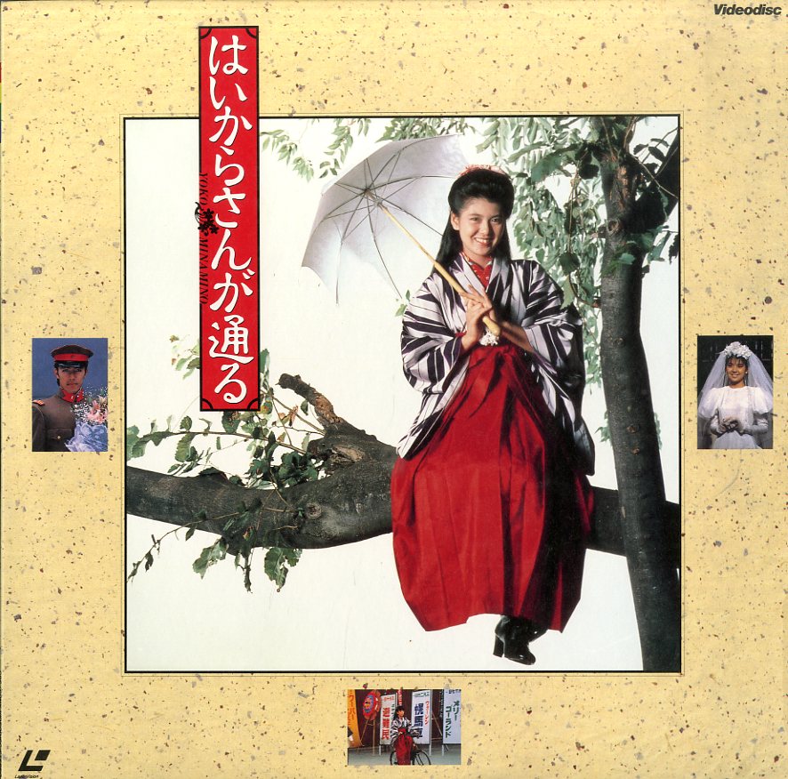 B 邦画 Ld 南野陽子 はいからさんが通る ラブストーリー 売買されたオークション情報 Yahooの商品情報をアーカイブ公開 オークファン Aucfan Com