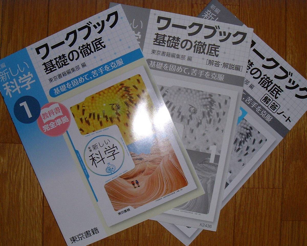 【学校教材】新しい科学　ワークブック基礎の徹底　１年
