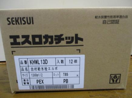 【新品未開封】積水 エスロカチット 台付給水栓エルボ 12個 KHWL13D 税込即決⑥