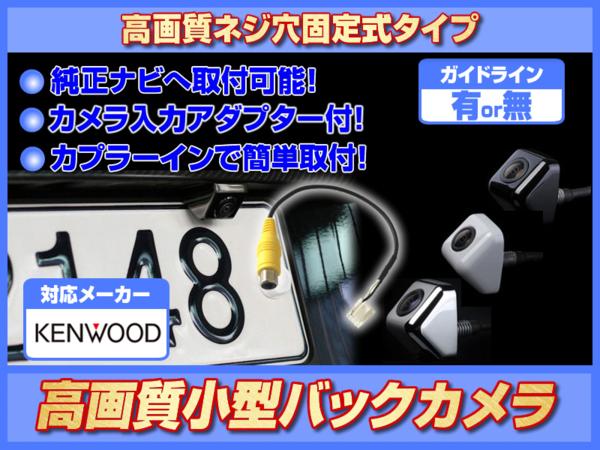 ケンウッド KENWOOD MDV-L404 高画質 固定式 バックカメラ/入力変換アダプタ set ガイド有or無 汎用 リアカメラ