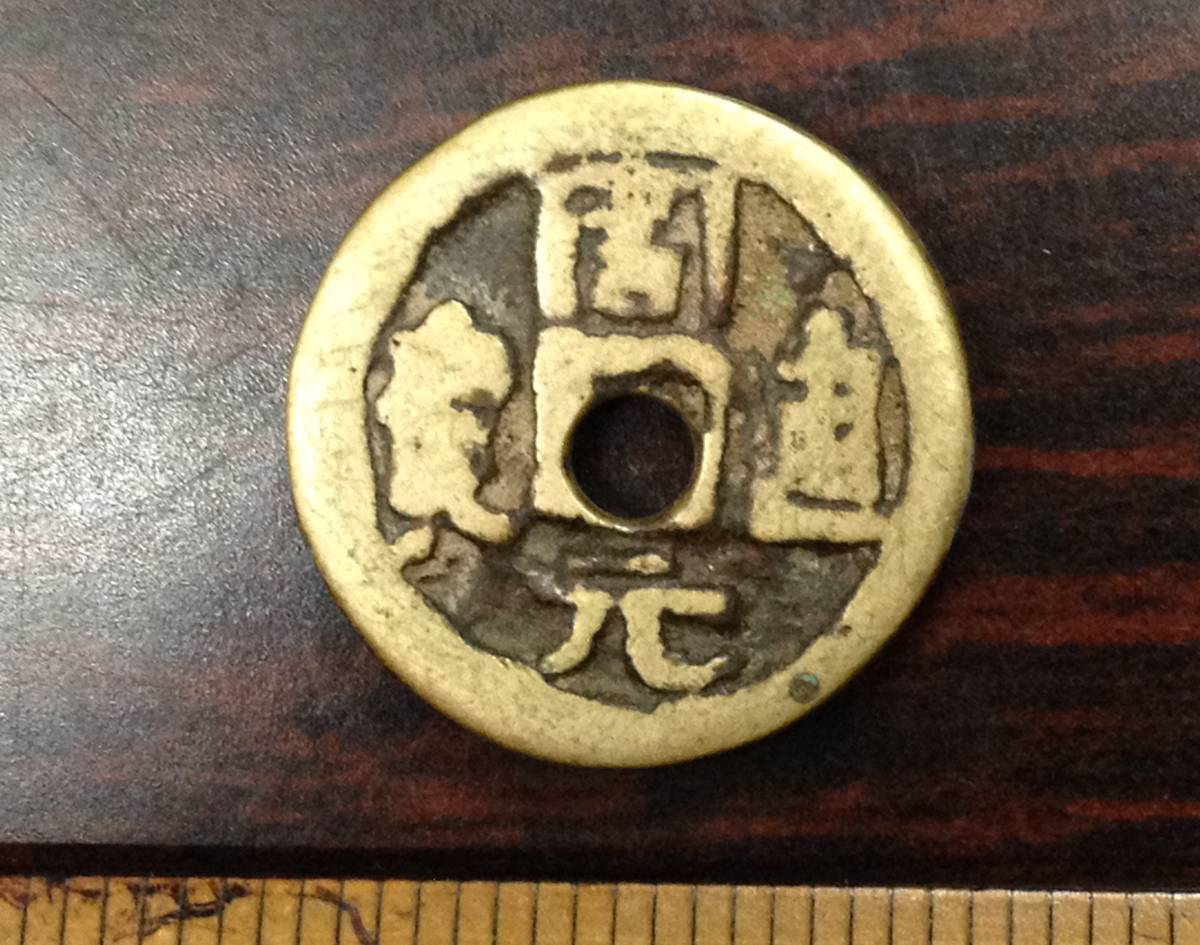 二銭銅貨 | 貨幣博物館 無縁仏供養―― 「有応公」信仰の 歴史と意義