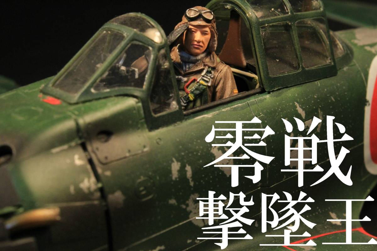 ハセガワ製 1/32 零戦 52型 撃墜王 完成品