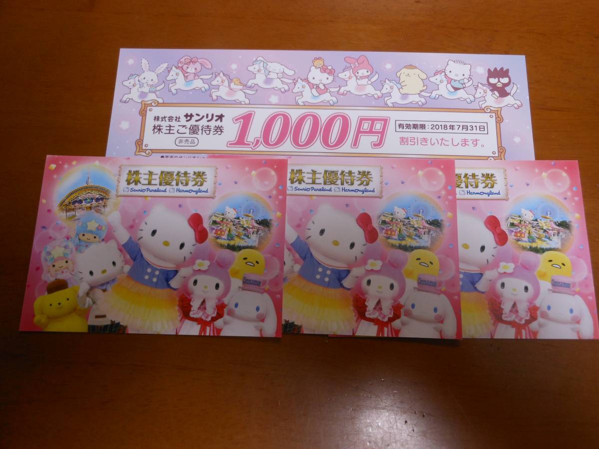 サンリオ　株主優待　3枚