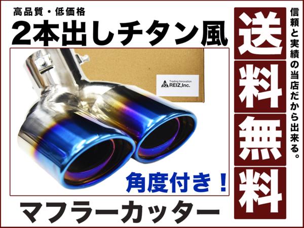 チタン風 デュアル マフラーカッター2本出し 角度付き オーバル 耐久性に優れた ステンレス 汎用品 チタンカラー ( H )送料無料