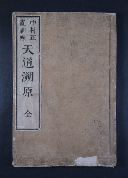 天道溯源 1冊 マーティン 中村正直訓点 明治十九年 漢文 鉛版 和本 古文書