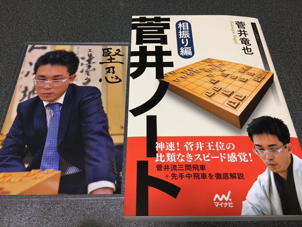 将棋 菅井ノート 相振り編 王位 菅井竜也 直筆揮毫(サイン)入り 特典ポストカードつき 棋士 振り飛車