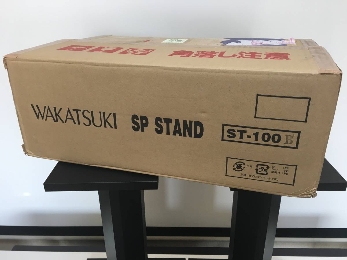 WAKATSUKI ワカツキ スピーカースタンド ST-100B 一般 家電、AV