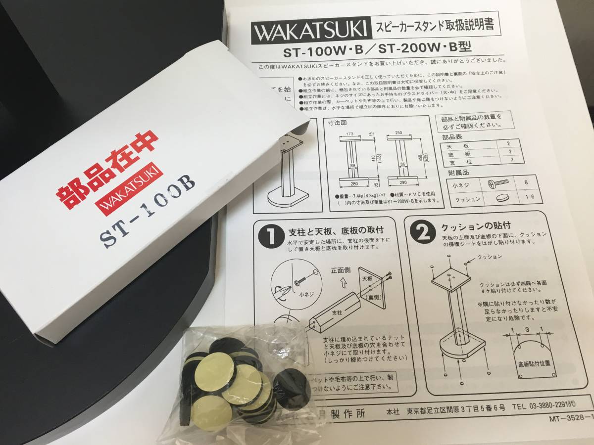 WAKATSUKI ワカツキ スピーカースタンド ST-100B 一般 家電、AV