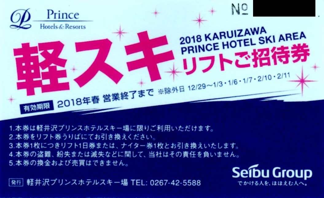 軽井沢プリンスホテルスキー場他 リフト引換券2枚セット 2025-2026