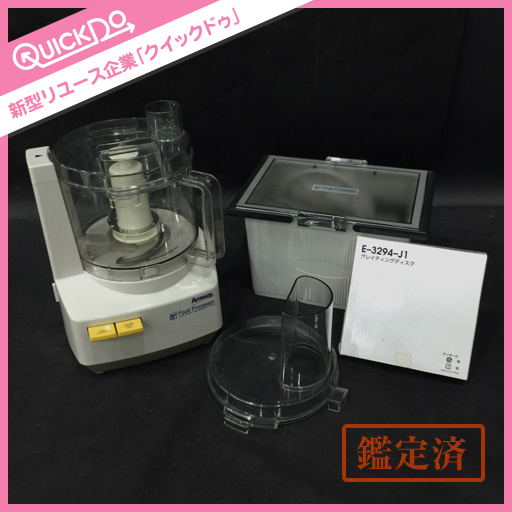 Amway アムウェイ フードプロセッサー 付属品付き 公認ショップ