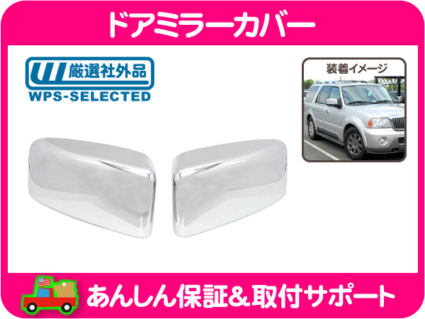 ドアミラー カバー ハーフ 左右セット クローム メッキ・リンカーン ナビゲーター フォード エクスペディション サイドミラー★I4C