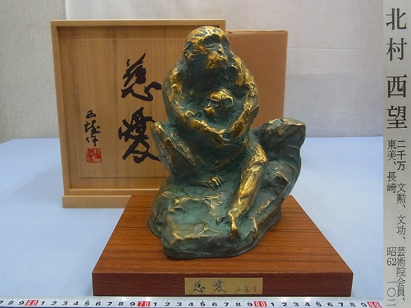 申北村西望ブロンズ像置物「慈愛」1980年干支猿銅像 - の 北村西望