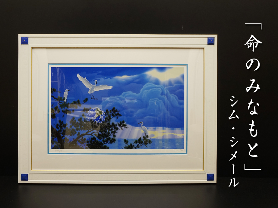 シム・シメール 『命のみなもと』 ジークレー シルクスクリーン 限定品