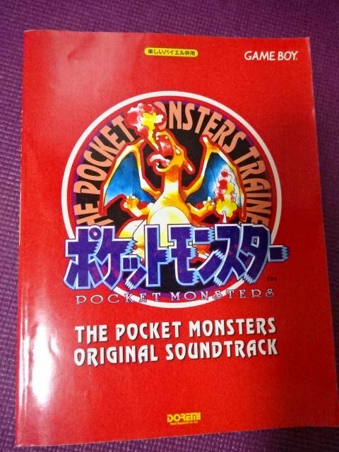 ポケットモンスター 楽しいバイエル併用 オリジナル・サウンド