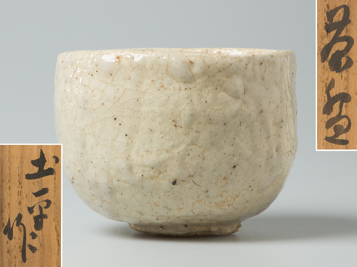 五】廣永窯 坪島土平 作 『茶碗』 共箱