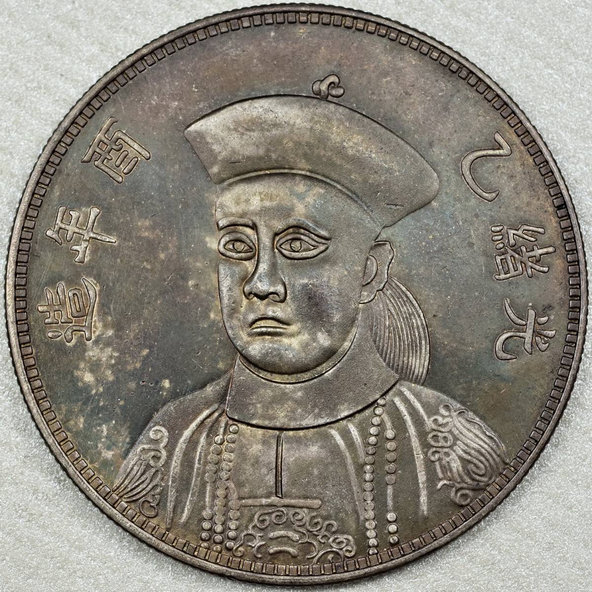 コイン　中國銀貨　光緒乙酉年造　光緒帝　時代ファンタジー　臆造幣　トーン　極美