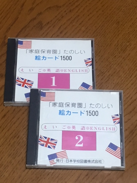☆家庭保育園 たのしい絵カード1500 CD冊子（英語版）付き☆ 家庭 