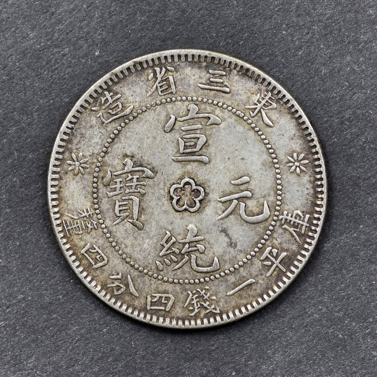 丸*一様 旧家蔵出 中国歴代 貨幣 通宝 貨幣 まとめ120枚入 丸*一様