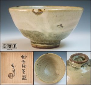 人間国宝 濱田庄司造 湯呑茶碗一対 本物保証 浜田庄司のYahoo