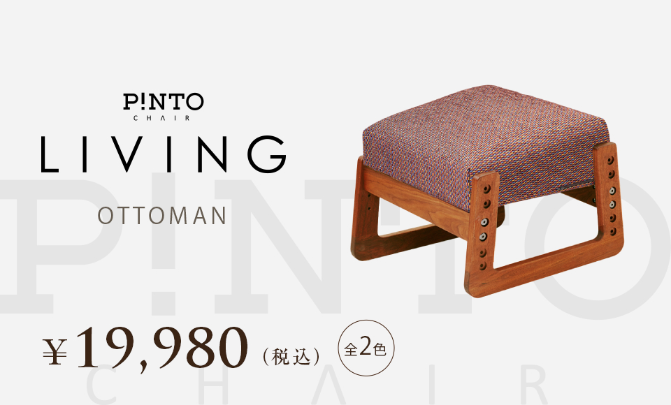 P!NTO 新品19980円 『ピントチェアリビング』専用オットマン 野村寿子