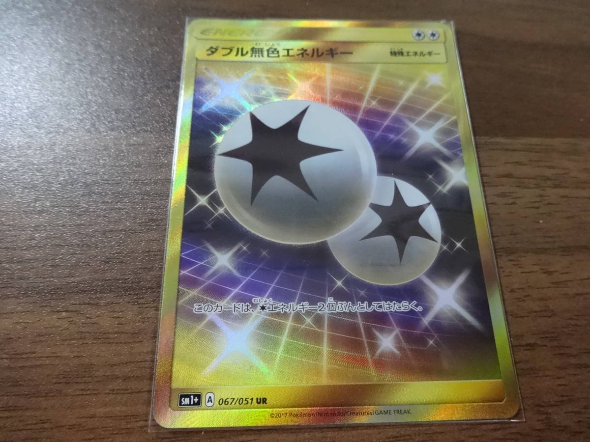 即スリーブ）ポケモンカード☆ダブル無色エネルギー UR SM1+
