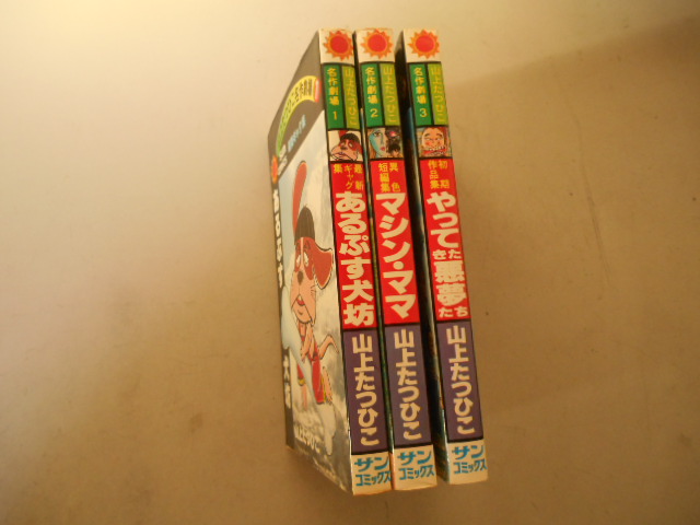 山上たつひこ 山上たつひこ名作劇場 やってきた悪夢たち 初版 朝日