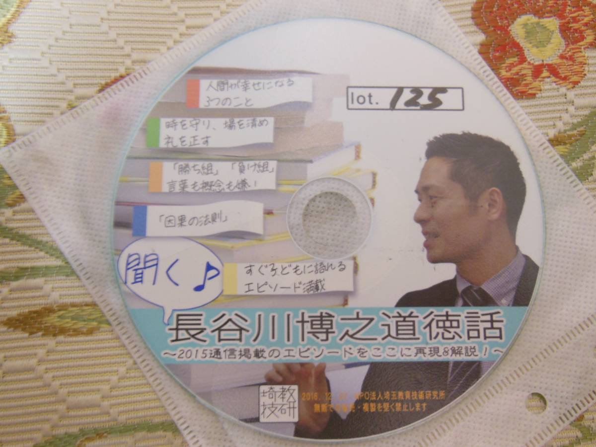 長谷川博之 音声CD toss 冊子付きtoss 聞く♪長谷川博之道徳話〜2015 