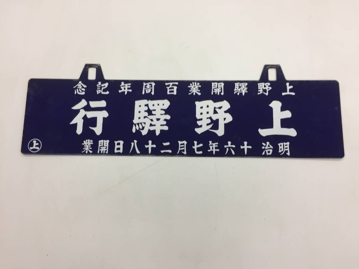 美術品・アンティーク・コレクション 年始セール 鉄道 放出品 サボ