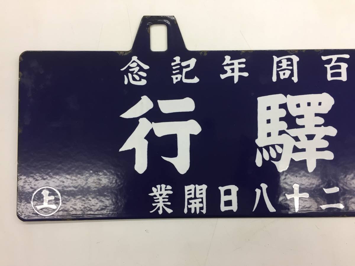 美術品・アンティーク・コレクション 年始セール 鉄道 放出品 サボ