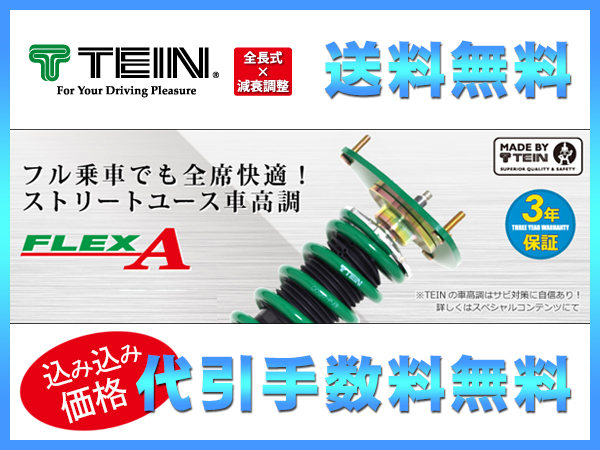 車高調 TEIN テイン FLEX トヨタ TEIN（テイン） Z フレックスA VSC08