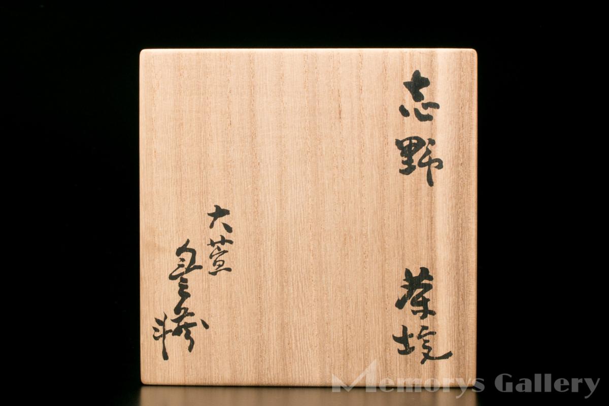 雅 美濃名賓展】人間国宝 荒川豊蔵 最上位作 志野茶碗 共箱 共布 仕覆