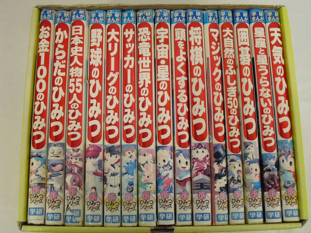 学研まんが : 学研まんが新ひみつシリーズ 1 15冊セット - 新ひみつ 