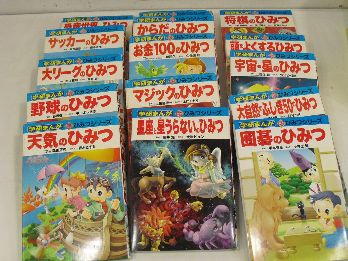 学研まんが : 学研まんが新ひみつシリーズ 1 15冊セット - 新ひみつ 