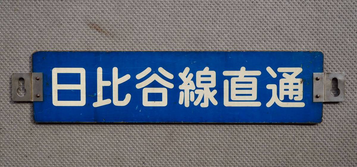 東急7000系 日比谷線直通 側面種別板 急行 公式通販 - #東急 東急7000系