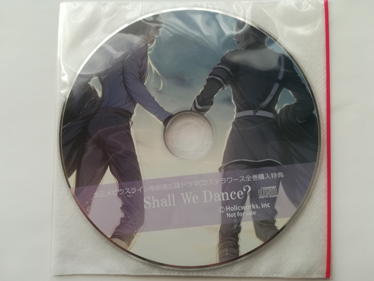 大正メビウスライン 帝都備忘録 ドラマCD ステラワース 全巻購入特典CD 千家編「 Shall We Dance？」　 連動特典