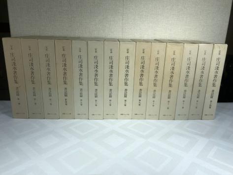定本 庄司浅水著作集 書誌篇 全14巻セット 出版ニュース社 定本 庄司