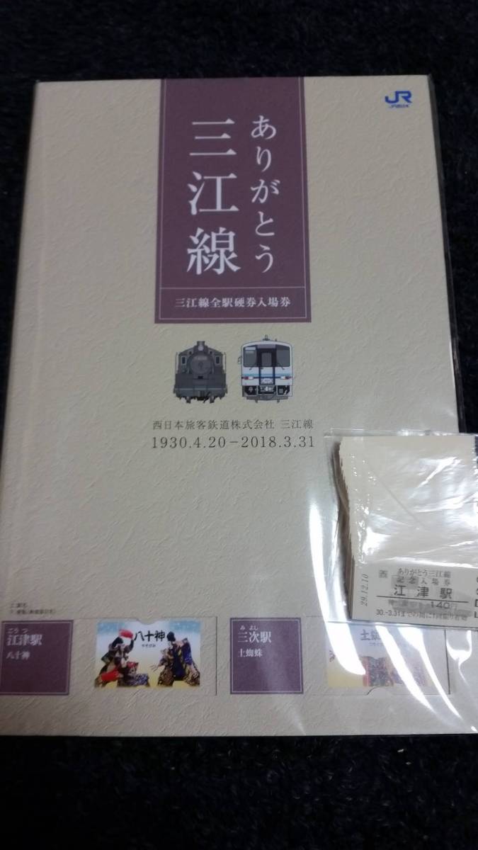硬券　ありがとう三江線記念入場券&タペストリー JR西日本 ありがとう三江線記念入場券セット☆硬券台紙付き JR西日本