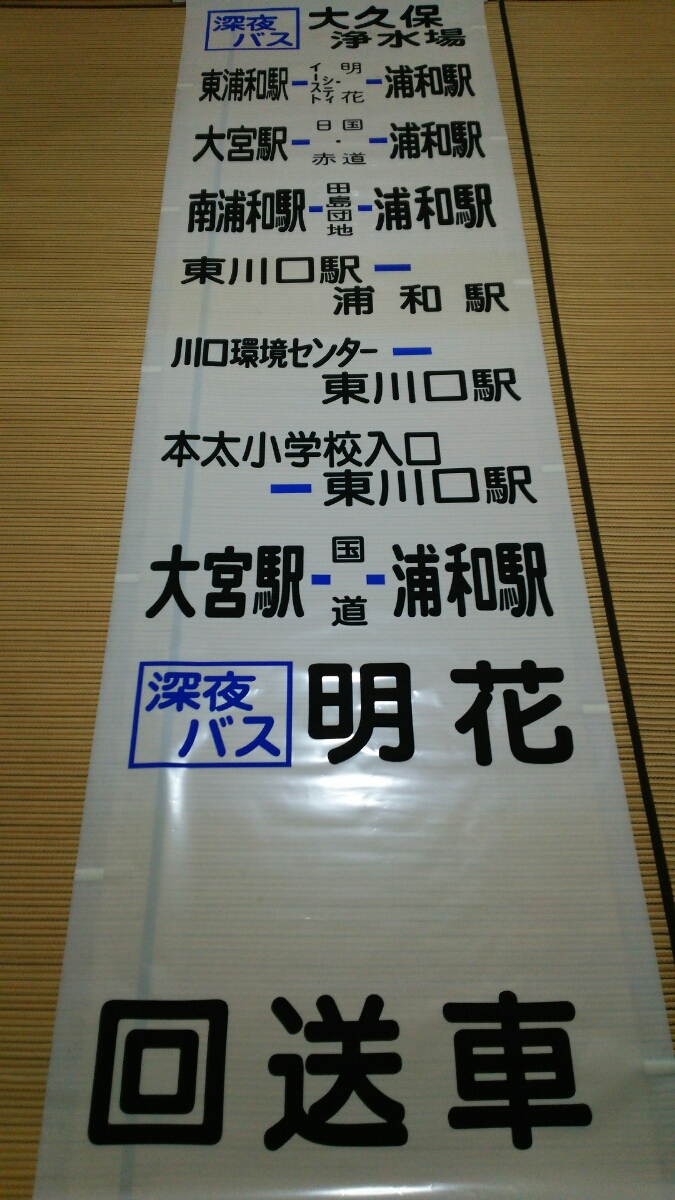 国際興業バス浦和営業所の後面行き先方向幕（系統番号・行き先分割方向