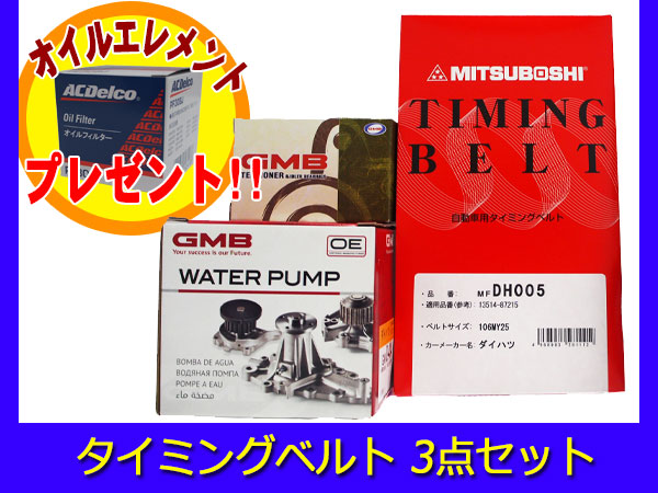 タイミングベルト ムーヴカスタム L150S L160S NA 国内メーカー 在庫あり オイルフィルター付き