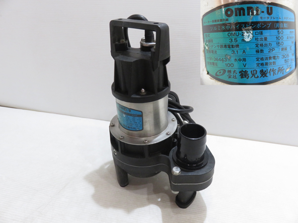 A1889 鶴見製作所 ツルミ水中ハイスピンポンプ OMU-2 動作品/口径50mm 非自動 モーター保護装置内蔵